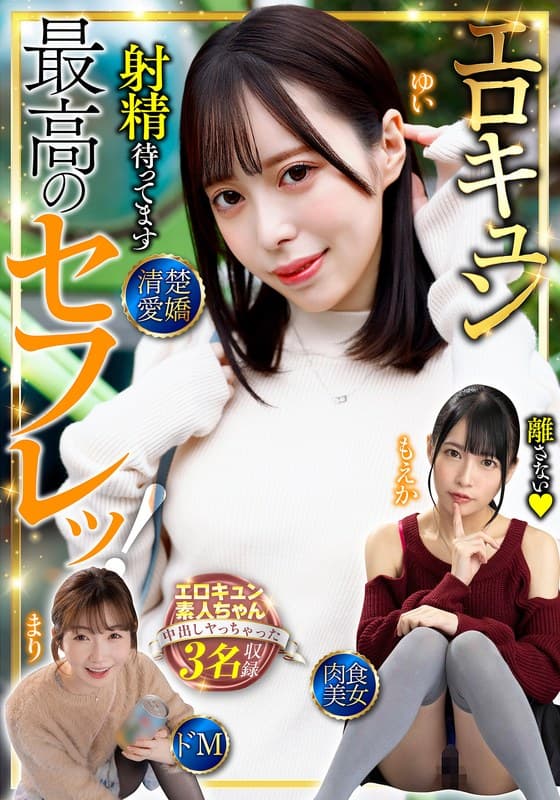 『最高のセフレッ！エロキュン3名収録 清楚・愛嬌・肉食・美女・ドM』の代表画像