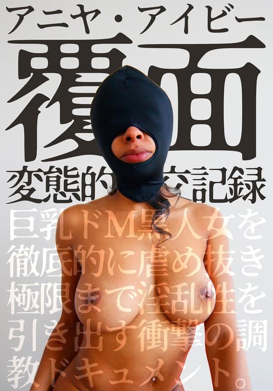 『覆面 変態的性交記録 巨乳ドM黒人女を徹底的に虐め抜き極限まで淫乱性を引き出す衝撃の調教ドキュメント。アニヤ・アイビー』の代表画像