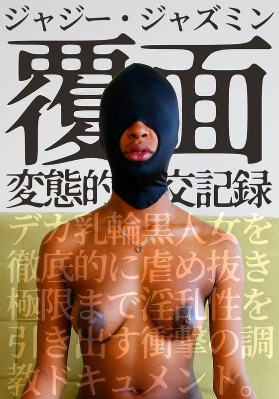 『覆面 変態的性交記録 デカ乳輪黒人女を徹底的に虐め抜き極限まで淫乱性を引き出す衝撃の調教ドキュメント。ジャジー・ジャズミン』の代表画像