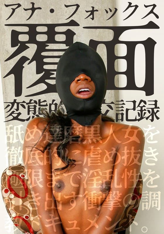 『覆面 変態的性交記録 舐め達磨黒人女を徹底的に虐め抜き極限まで淫乱性を引き出す衝撃の調教ドキュメント。アナ・フォックス』の代表画像