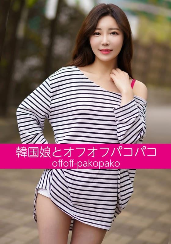 『韓国娘とオフオフパコパコ シアちゃん』の代表画像