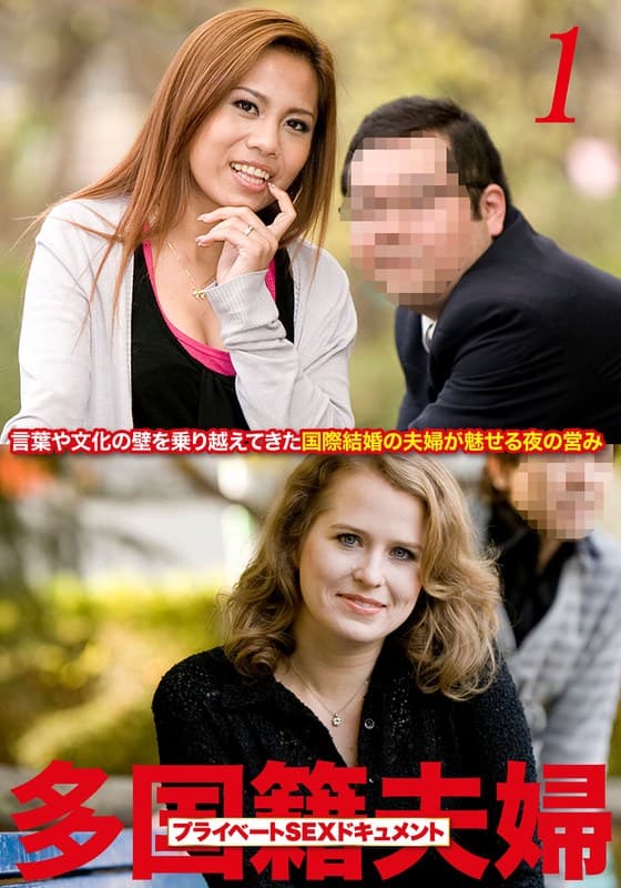 『多国籍夫婦 リアルSEXドキュメント！ Vol.1』の代表画像