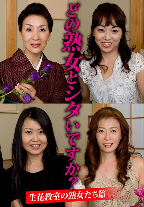 『どの熟女とシタいですか？生花教室の熟女たち篇』の代表画像
