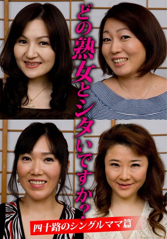 『どの熟女とシタいですか？四十路のシングルママ篇』の代表画像