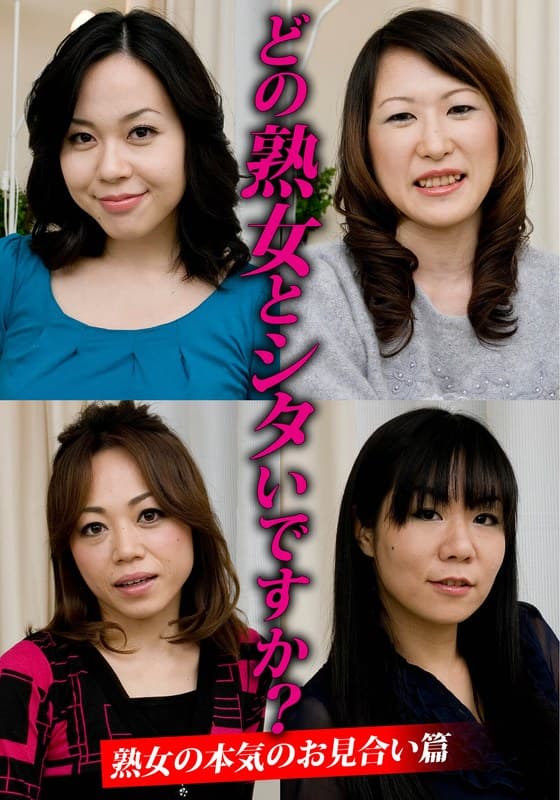 『どの熟女とシタいですか？熟女の本気のお見合い篇』の代表画像