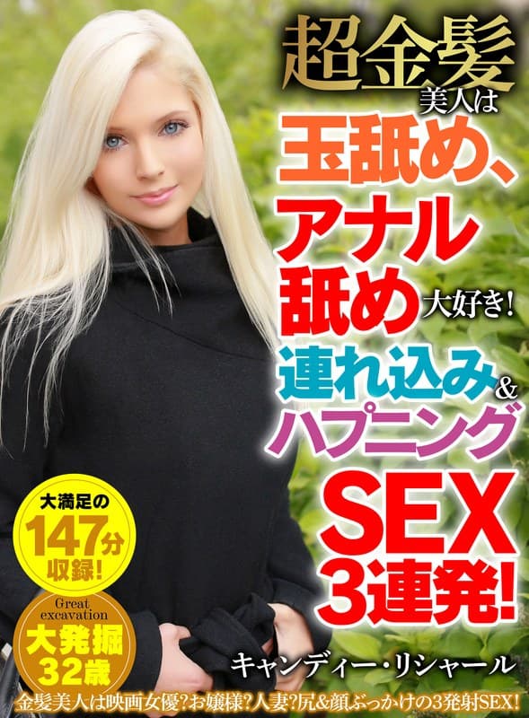『超金髪美人は玉舐め、アナル舐め大好き！連れ込み＆ハプニングSEX3連発！ キャンディー・リシャール』の代表画像