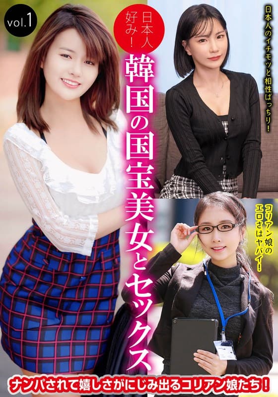 『日本人好み！韓国の国宝美女とセックス vol.1』の代表画像