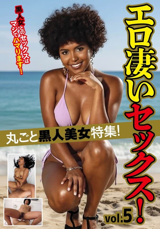 『丸ごと黒人美女特集！エロ凄いセックス！ vol.5』の代表画像