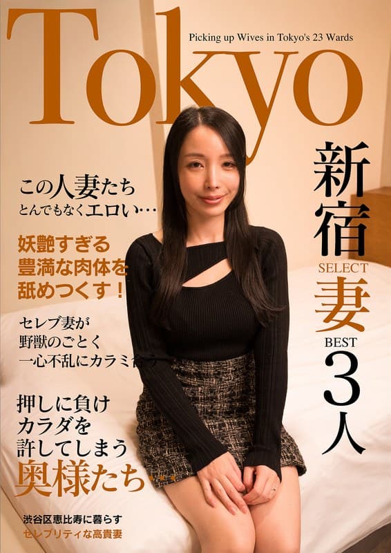 『この人妻たちとんでもなくエロい…セレブ妻が野獣のごとく一心不乱にカラミ合う Tokyo新宿SELECT妻BEST3人』の代表画像