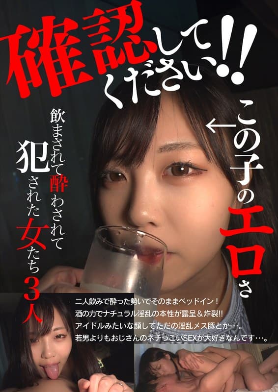 『確認してください！この子のエロさ 飲まされて酔わされて犯●れた女たち3人』の代表画像