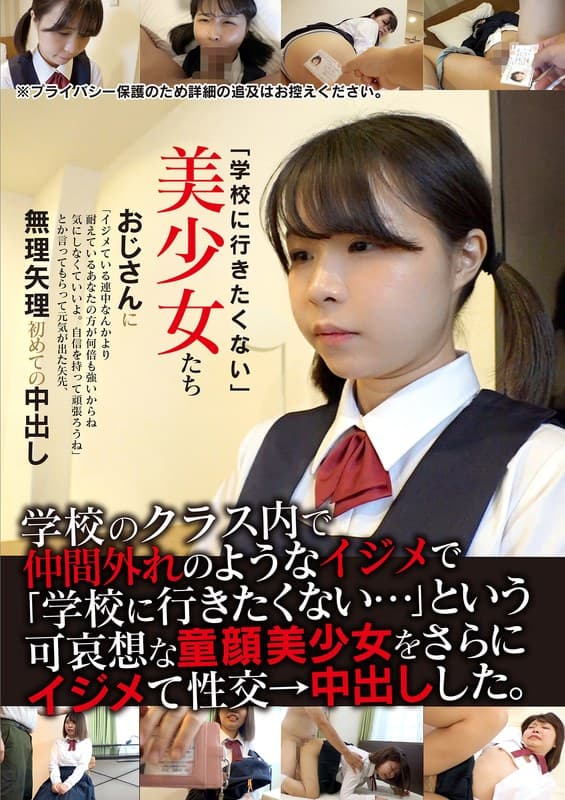 『「学校に行きたくない」美少女たち 無理矢理初めての中出し』の代表画像