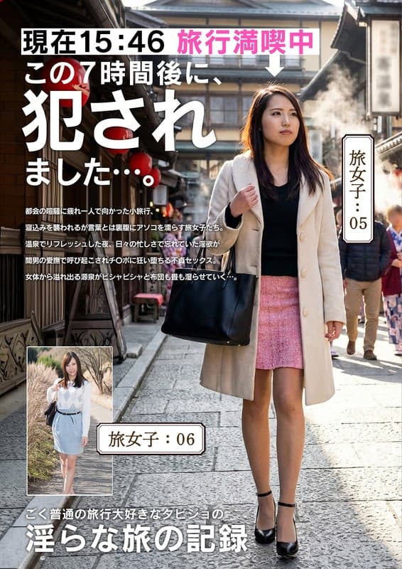 『淫らな旅の記録15:46この7時間後に、〇されました…。』の代表画像