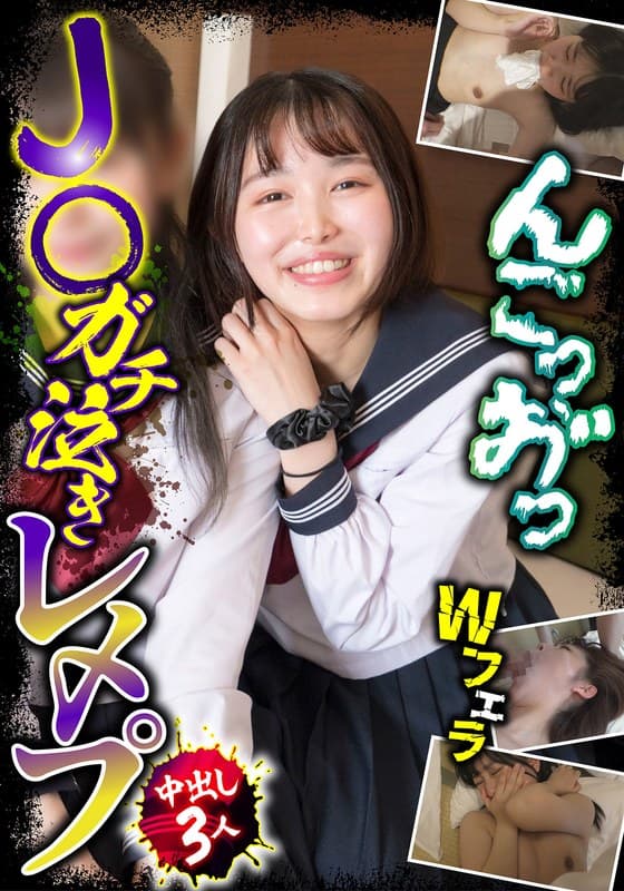 『J○ガチ泣きレ〆プ 中出し3人 Wフェラ』の代表画像