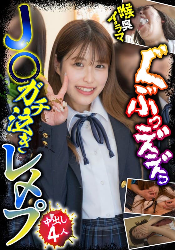 『J○ガチ泣きレ〆プ 中出し4人 喉奥イラマ』の代表画像