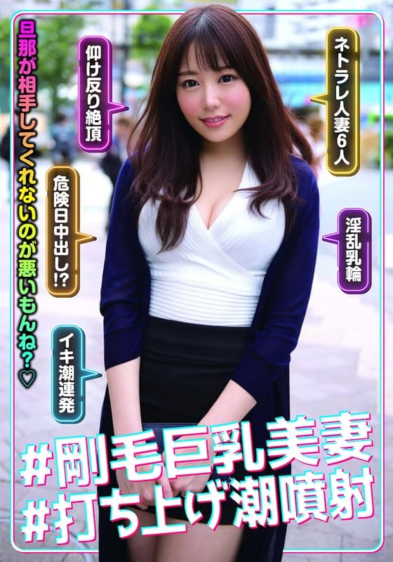 『＃剛毛巨乳美妻＃打ち上げ潮噴射』の代表画像