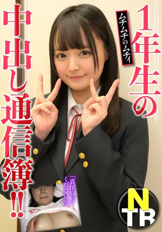 『1年生の中出し通信簿！！ムチムチのムチィNTR』の代表画像