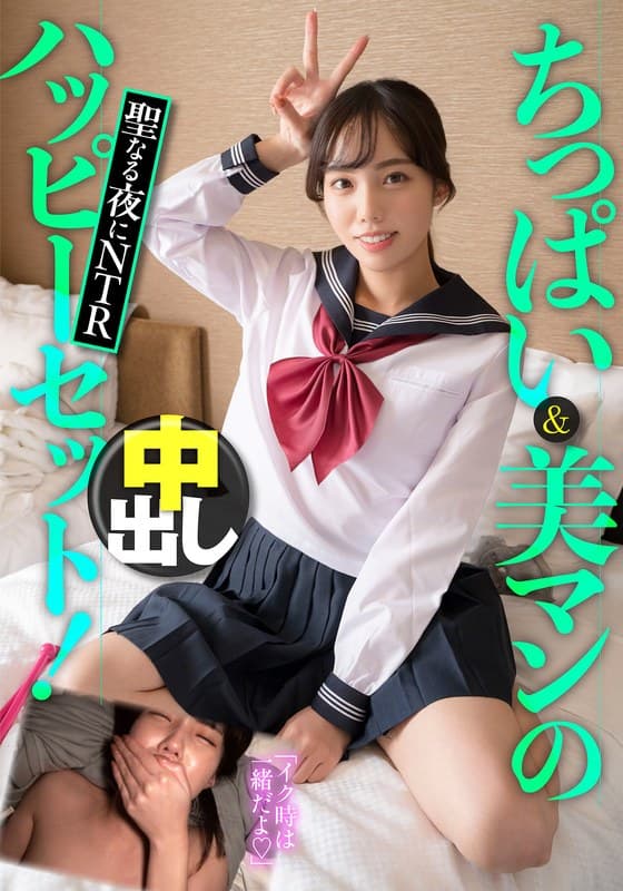 『ちっぱい＆美マンのハッピーセット！聖なる夜にNTR中出し』の代表画像