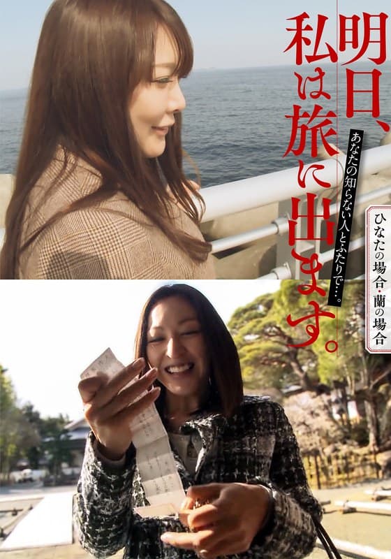 『明日、私は旅に出ます。あなたの知らない人とふたりで…。ひなたの場合・蘭の場合』の代表画像