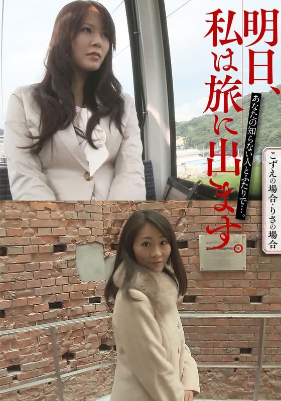 『明日、私は旅に出ます。あなたの知らない人とふたりで…。こずえの場合・りさの場合』の代表画像
