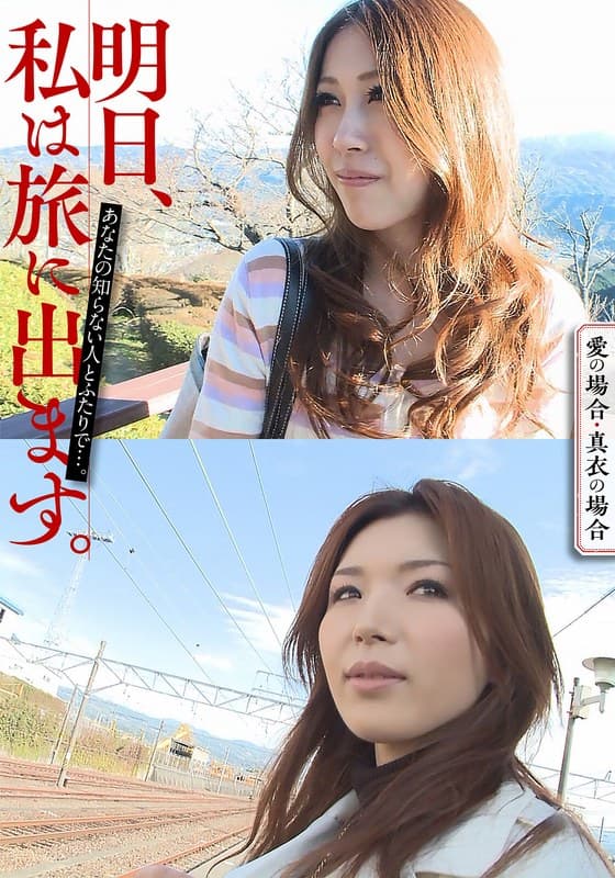 『明日、私は旅に出ます。あなたの知らない人とふたりで…。愛の場合・真衣の場合』の代表画像