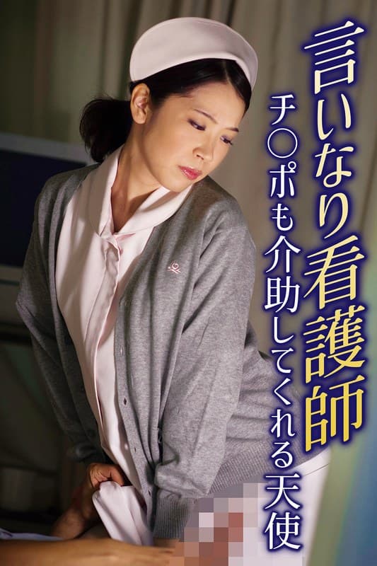 『言いなり看護師 チ○ポも介助してくれる天使』の代表画像