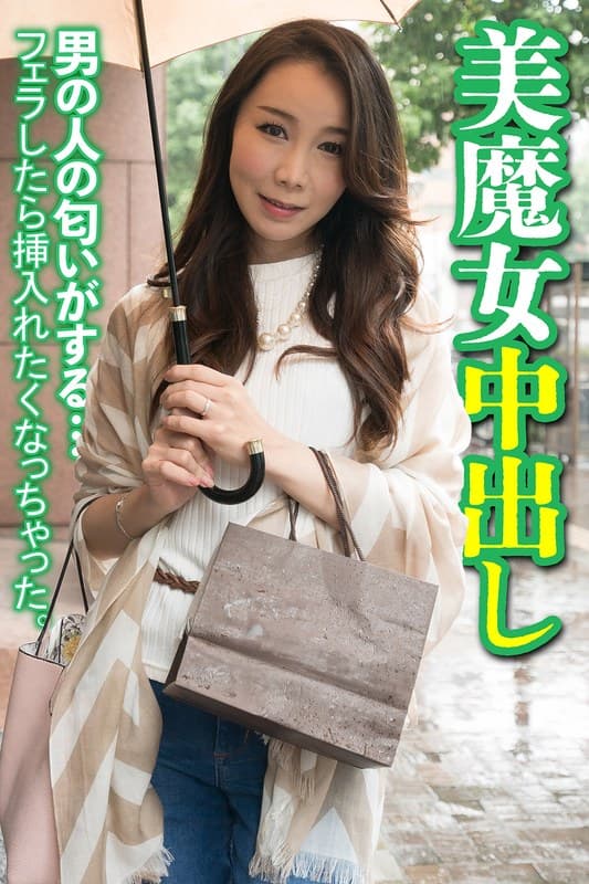『美魔女中出し 男の人の匂いがする…フェラしたら挿入れたくなっちゃった。』の代表画像