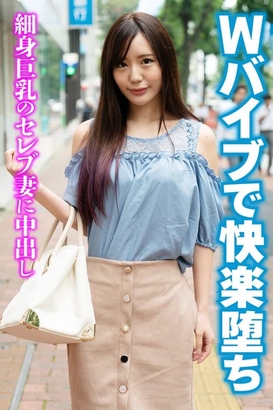 『Wバイブで快楽堕ち 細身巨乳のセレブ妻に中出し』の代表画像