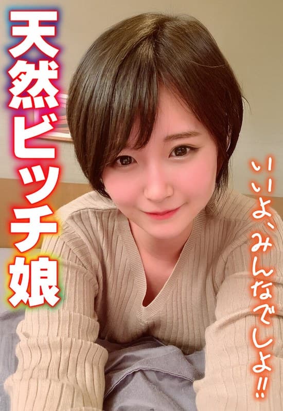『天然ビッチ娘 いいよ、みんなでしよ！！』の代表画像