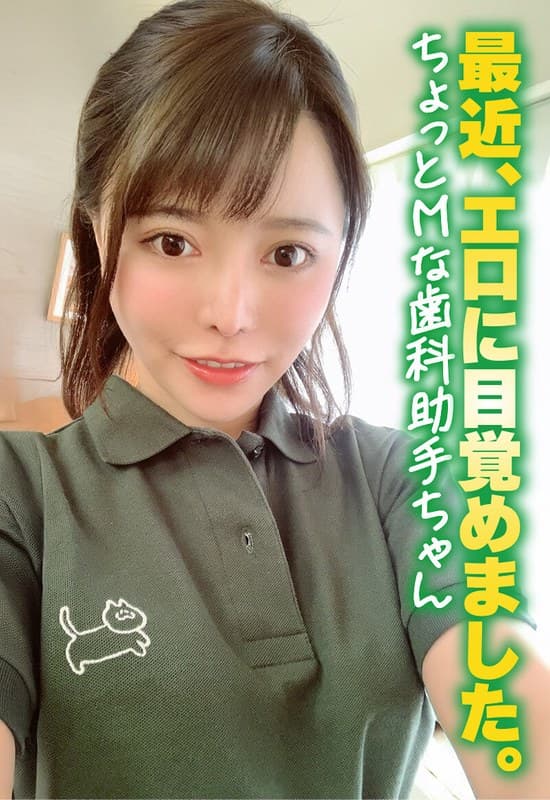 『最近、エロに目覚めました。 ちょっとMな歯科助手ちゃん』の代表画像