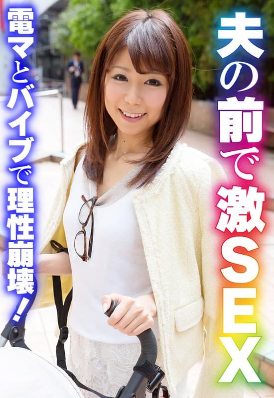 『夫の前で激SEX 電マとバイブで理性崩壊！』の代表画像