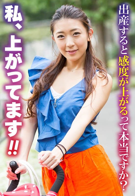 『出産すると感度が上がるって本当ですか？ 私、上がってます！！』の代表画像