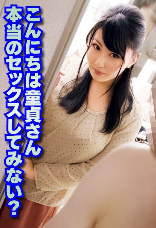 『こんにちは童貞さん 本当のセックスしてみない？』の代表画像