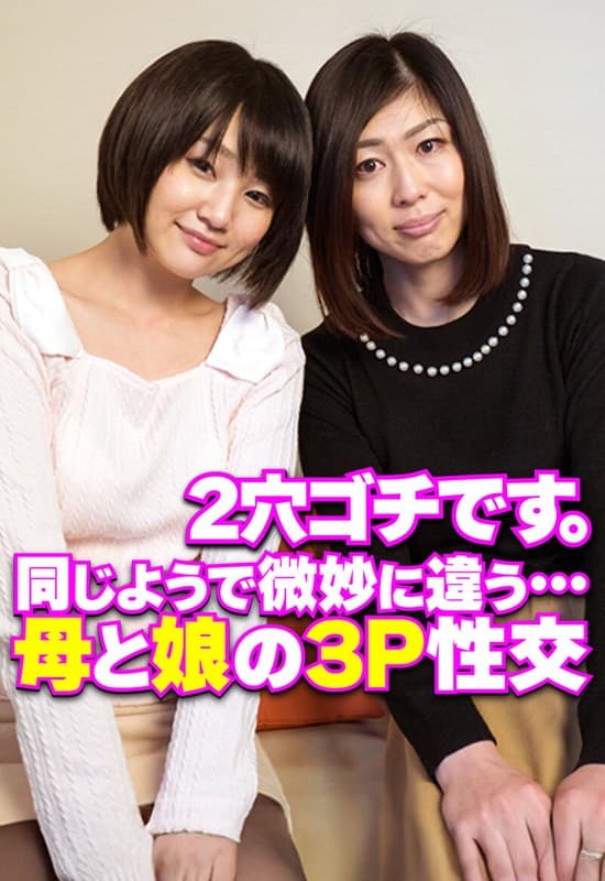 『2穴ゴチです。 同じようで微妙に違う…母と娘の3P性交』の代表画像