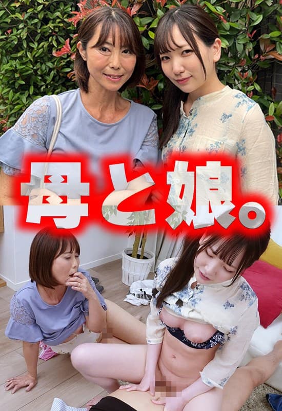 『母と娘。』の代表画像