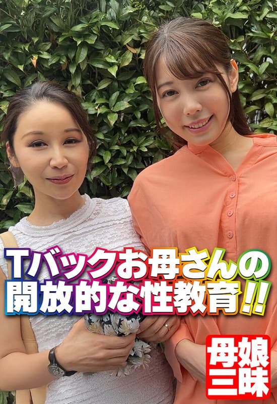 『Tバックお母さんの開放的な性教育！！』の代表画像