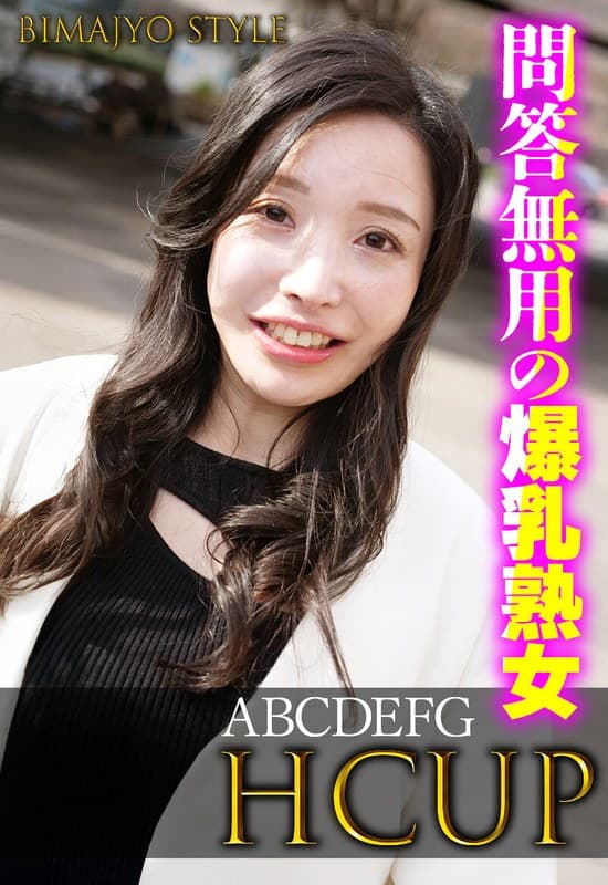 『問答無用の爆乳熟女 ABCDEFG HCUP』の代表画像