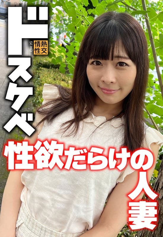 『ドスケベ 性欲だらけの人妻』の代表画像