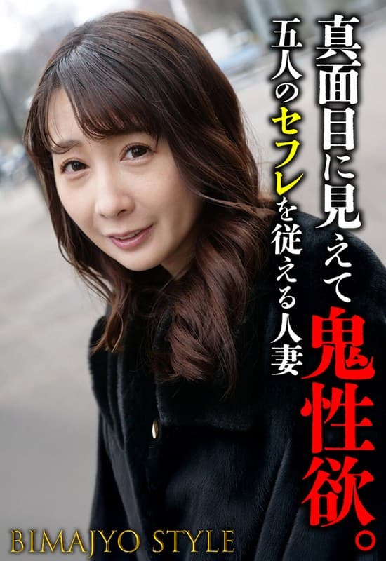 『真面目に見えて鬼性欲。 五人のセフレを従える人妻』の代表画像