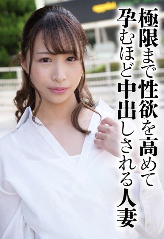 『極限まで性欲を高めて孕むほど中出しされる人妻』の代表画像