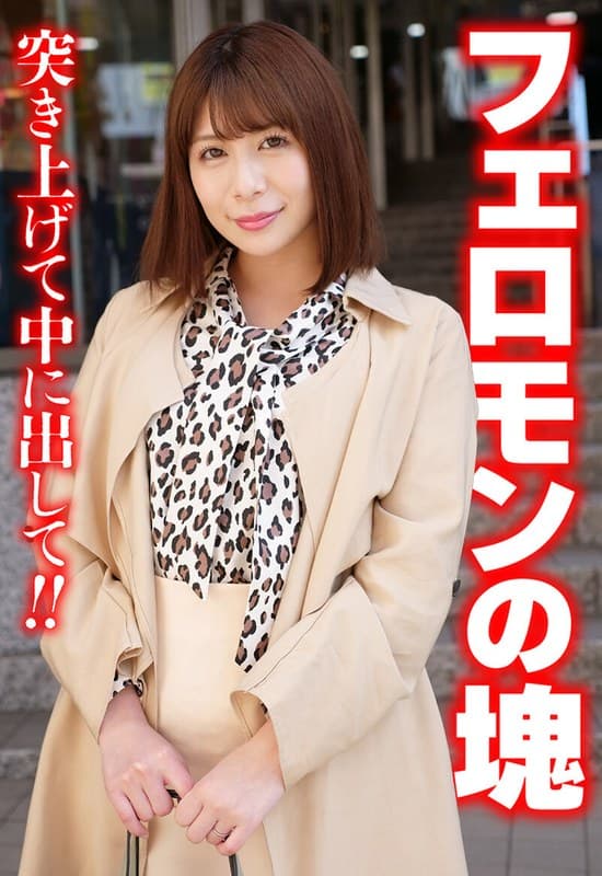『フェロモンの塊 突き上げて中に出して！！』の代表画像