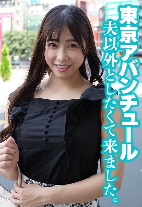 『東京アバンチュール 夫以外としたくて来ました。』の代表画像