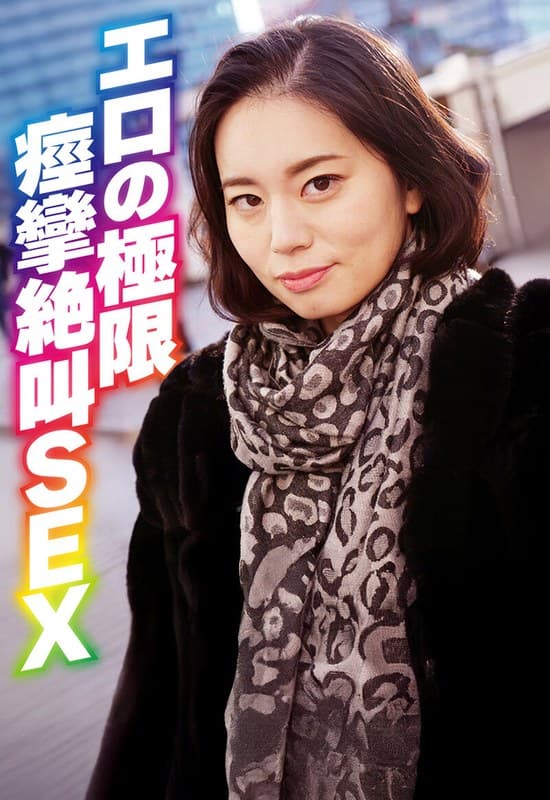 『エロの極限 痙攣絶叫SEX』の代表画像