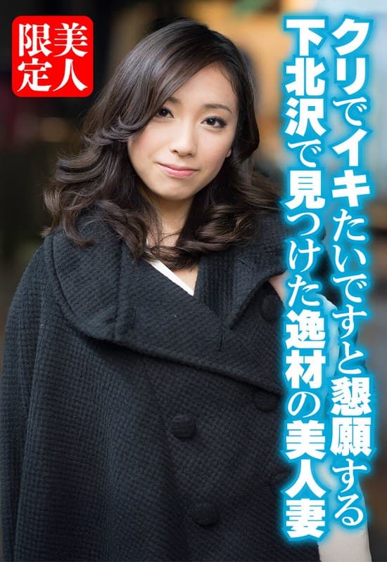 『クリでイキたいですと懇願する下北沢で見つけた逸材の美人妻』の代表画像