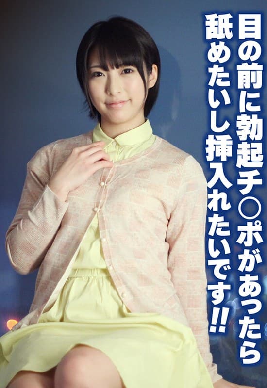 『目の前に勃起チ○ポがあったら舐めたいし挿入れたいです！！』の代表画像