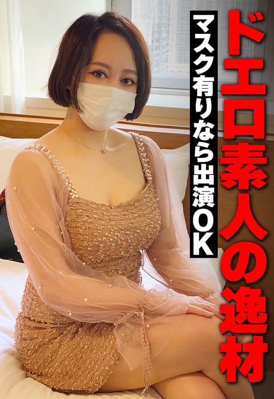 『ドエロ素人の逸材 マスク有りなら出演OK』の代表画像