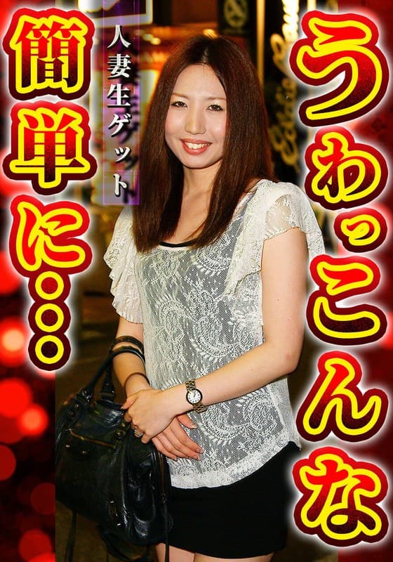 『人妻生ゲット うわっ こんな簡単に』の代表画像