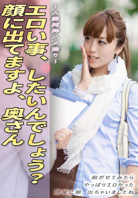 『人妻純粋ハメ撮り エロい事、したいんでしょう？顔に出てますよ、奥さん 脱がせてみたら やっぱりエロかった 簡単に潮、出ちゃいましたね』の代表画像