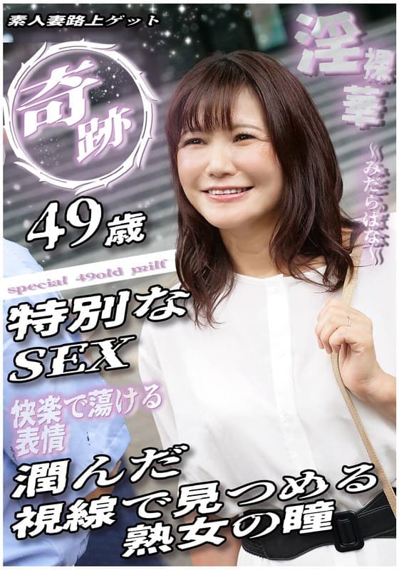 『奇跡 49歳特別なSEX 潤んだ視線で見つめる熟女の瞳 素人妻路上ゲット』の代表画像