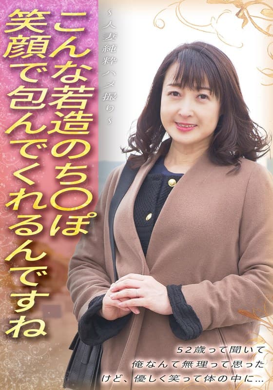 『こんな若造のち●ぽ笑顔で包んでくれるんですね 52歳って聞いて 俺なんて無理って思った けど、優しく笑って体の中に… ～人妻純粋ハメ撮り～』の代表画像