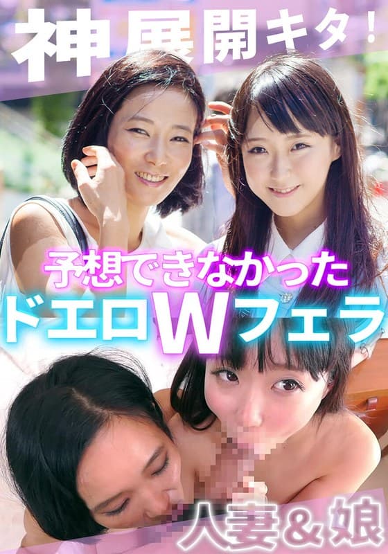『ある日知り合った美人母娘とその日のうちになかよしSEX！ママのリードで娘も超キモチいい！』の代表画像